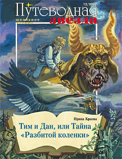 Читать онлайн книгу Тим и Дан, или Тайна «Разбитой коленки» автор Краева Ирина Книга Тим и Дан, или Тайна «Разбитой коленки»