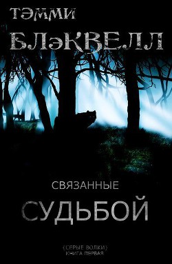 Книга Связанные судьбой (ЛП)
