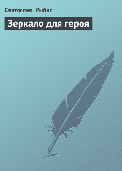 Книга Зеркало для героя