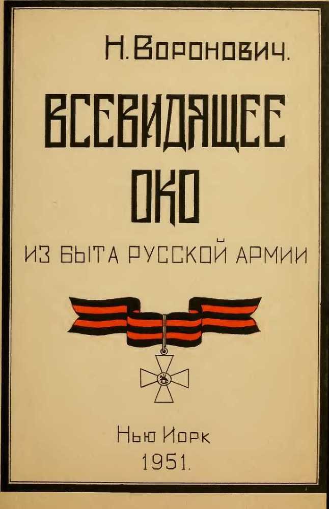 Всевидящее око. Из быта русской армии (СИ) - _0.jpg