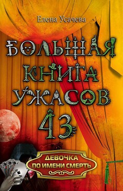 Читать онлайн книгу Девочка по имени Смерть автор Усачева Елена Александровна Книга Девочка по имени Смерть