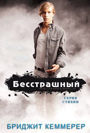 Бесстрашный (ЛП) - _0.jpg