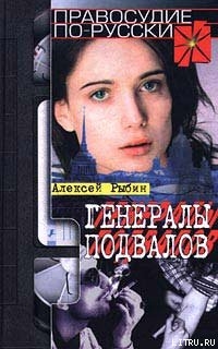 Книга Генералы подвалов