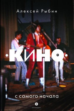 Книга «Кино» с самого начала и до самого конца