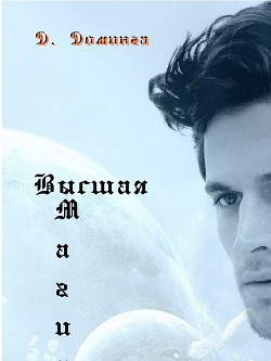 Книга Высшая магия 2 (СИ)