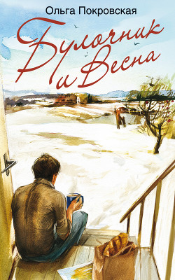 Книга Булочник и Весна