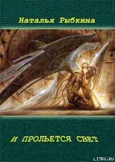 Читать онлайн книгу И прольется свет автор Рыбкина Наталья Книга И прольется свет