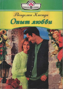 Читать онлайн книгу Опыт любви автор Кэссиди Гвендолин Книга Опыт любви