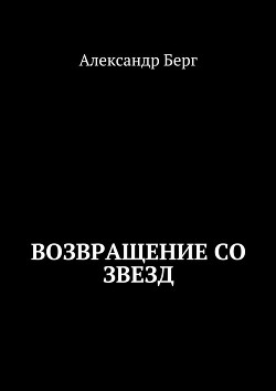 Книга Возвращение со Звезд (СИ)