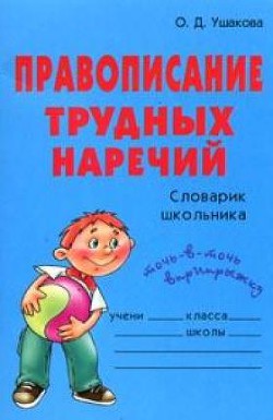 Книга Правописание трудных наречий: Словарик школьника