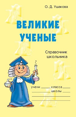 Книга Великие ученые
