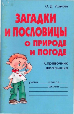 Книга Загадки и пословицы о природе и погоде