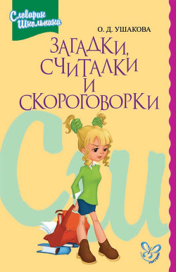 Книга Загадки, считалки и скороговорки