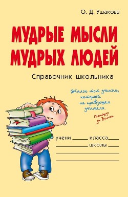 Книга Мудрые мысли мудрых людей