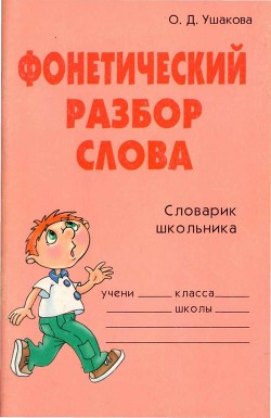 Книга Фонетический разбор слова