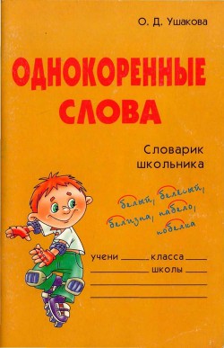 Книга Однокоренные слова