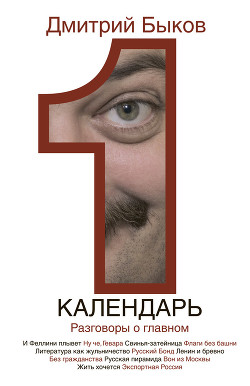 Книга Календарь. Разговоры о главном