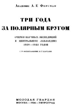 Книга Три года за полярным кругом