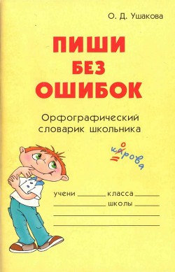Книга Пиши без ошибок