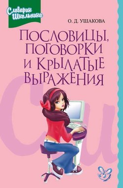 Книга Пословицы, поговорки и крылатые выражения