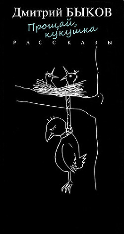 Книга Прощай, кукушка