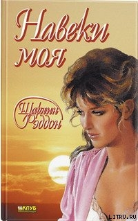 Книга Навеки моя