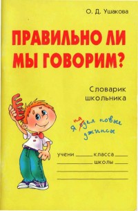 Книга Правильно ли мы говорим
