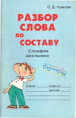 Книга Разбор слова по составу