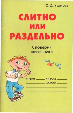 Книга Слитно или раздельно