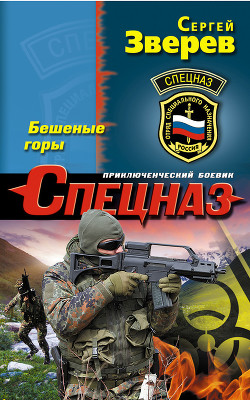 Книга Бешеные горы