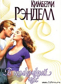 Книга В полночный час