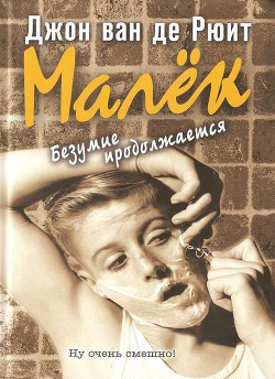 Книга Малёк. Безумие продолжается