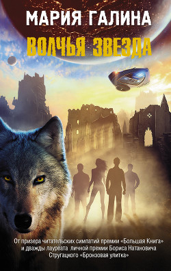 Книга Волчья звезда