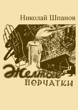 Книга Желтые перчатки