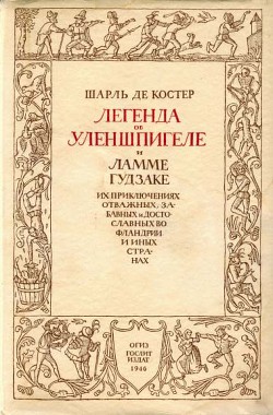 Книга Легенда об Уленшпигеле (с иллюстрациями)