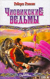 Книга Чисвикские ведьмы