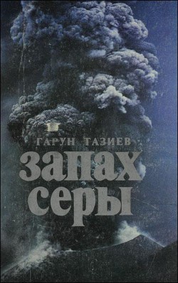 Книга Запах серы