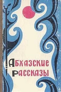 Читать онлайн книгу Абхазские рассказы автор Гулиа Дмитрий Иосифович Книга Абхазские рассказы