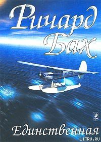 Читать онлайн книгу Единственная автор Бах Ричард Дэвис Книга Единственная