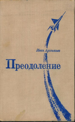 Книга Преодоление