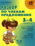Книга Разбор по членам предложения