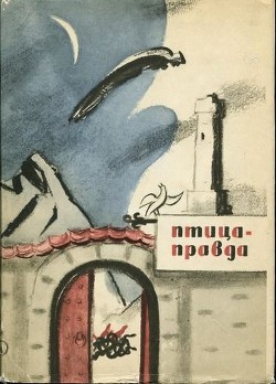 Читать онлайн книгу Птица-Правда автор Туберовский Михаил Дмитриевич Книга Птица-Правда