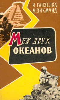 Книга Меж двух океанов
