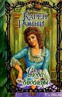 Книга Снова влюблены