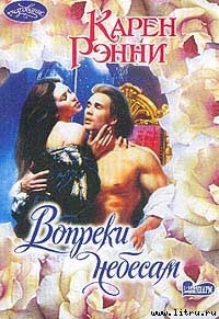 Книга Вопреки небесам