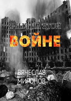 Книга Я был на этой войне