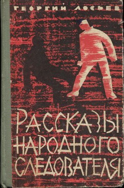 Книга Рассказы народного следователя