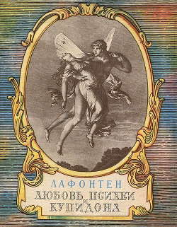 Читать онлайн книгу Любовь Психеи и Купидона автор де Лафонтен Жан Книга Любовь Психеи и Купидона