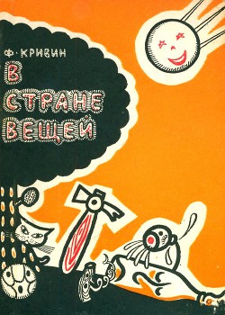 Читать онлайн книгу В стране вещей автор Кривин Феликс Давидович Книга В стране вещей