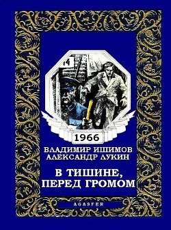 Книга В тишине, перед громом